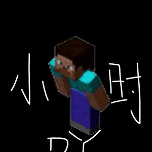 我的世界小时吖 头像