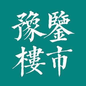 豫鉴楼市