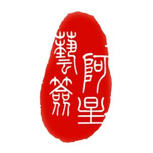 阿星手写 头像