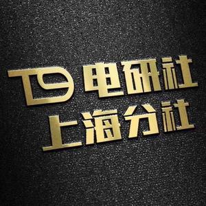 T9电研社（上海分社）六年老店头像