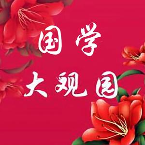 国学大观园 头像