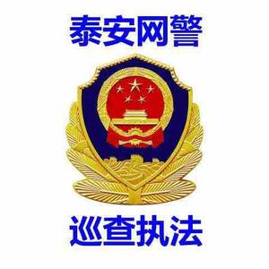 泰安网警 头像