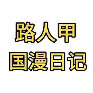 路人甲国漫日记头像