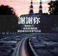 帮助你就是帮助我 头像