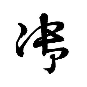 御里工作室 头像