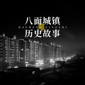 八面城历史故事 头像
