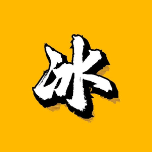 大冰哥 头像