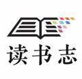 读书志 头像