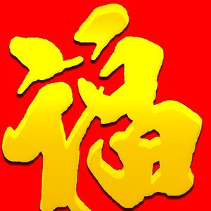 福缘输入法 头像