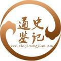 史记通鉴 头像