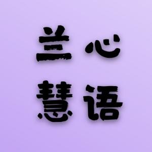 兰心慧语