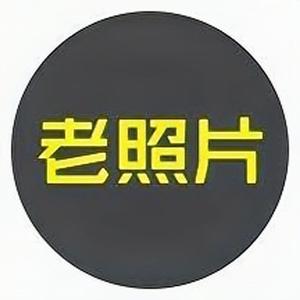 老照片修复(看主页)头像