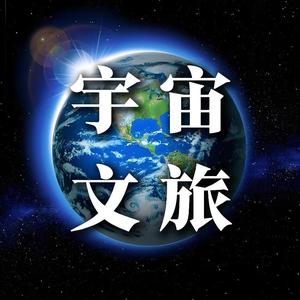 宇宙文旅 头像