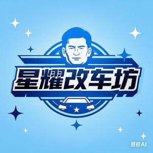 星耀改车坊 头像