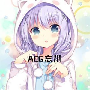 ACG忘川 头像