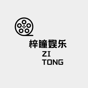 梓瞳娱乐 头像