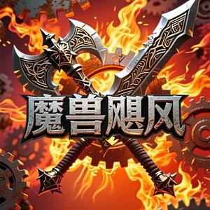 魔兽飓风（老罗） 头像