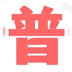 臻言普通话 头像