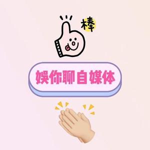 娱你聊自媒体 头像