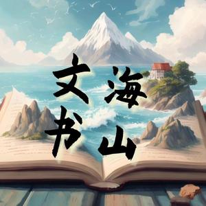 文海书山 头像