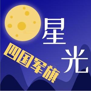 星光四国军棋头像