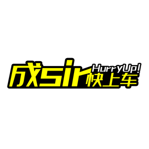 成sir快上车 头像