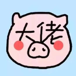 先吐为快啊 头像