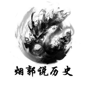 烟郭说历史
