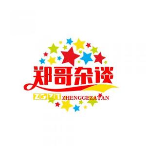 郑哥杂谈 头像