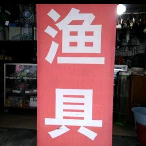 三江鱼具5f9U头像