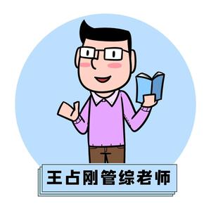 王占刚管综老师头像