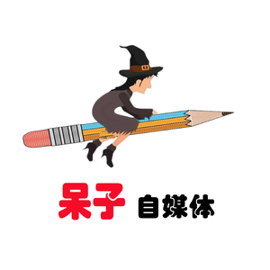 呆子科技频道
