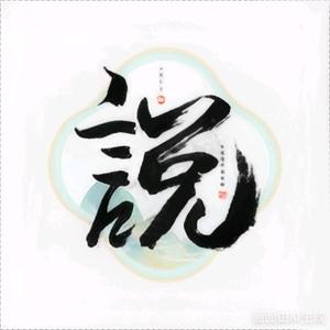 知语说 头像