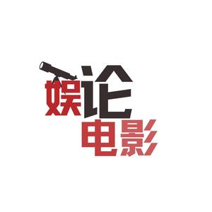 娱论电影头像