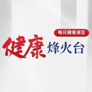 健康烽火台 头像