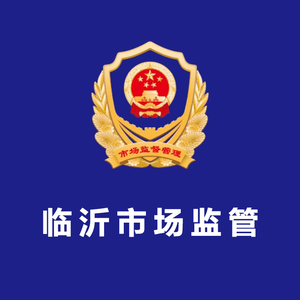 临沂市场监管