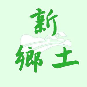新乡土 头像