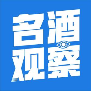 名酒观察