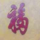 热情的云之福 头像