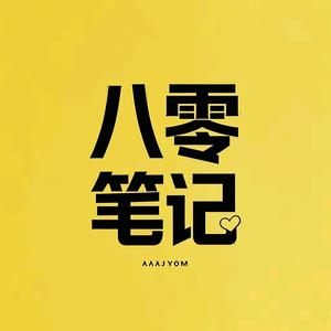 八零笔记 头像