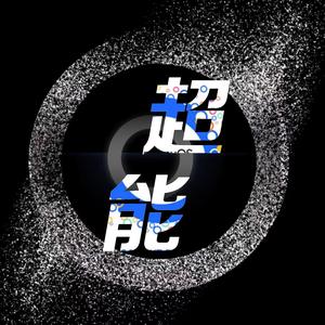 超能数码君老周 头像