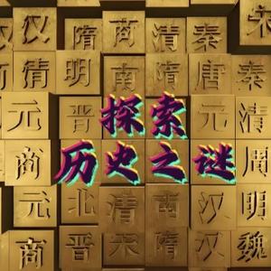 探索历史之谜 头像