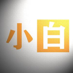 小白档案室头像