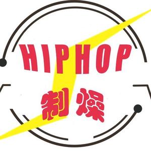 HipHop-说唱制燥 头像