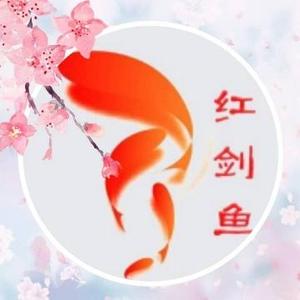 红剑鱼