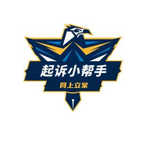 起诉小帮手 头像