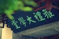 教育践行者