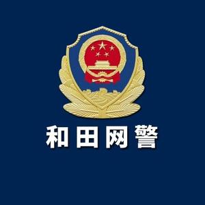 和田网警头像