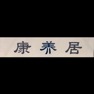 焦家康养大院 头像