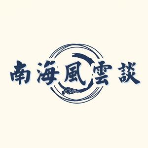 南海风云谈 头像